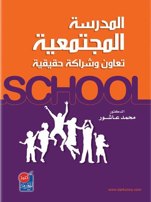 cover image of المدرسة المجتمعية : تعاون و شراكة حقيقية = Community School
